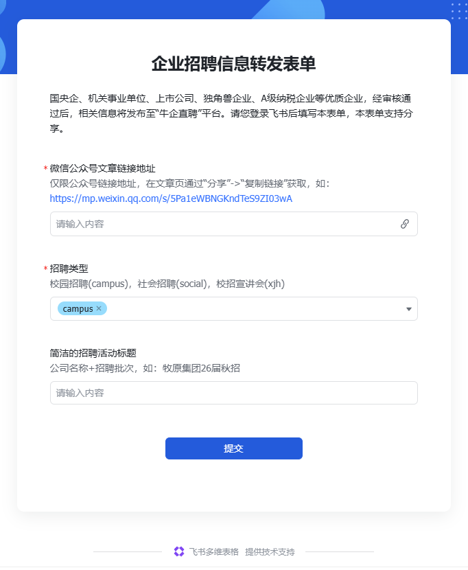 企业招聘信息转发表单